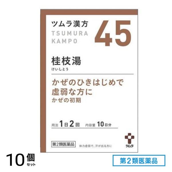 第２類医薬品 45ツムラ漢方 桂枝湯エキス顆粒 20包 10個セット