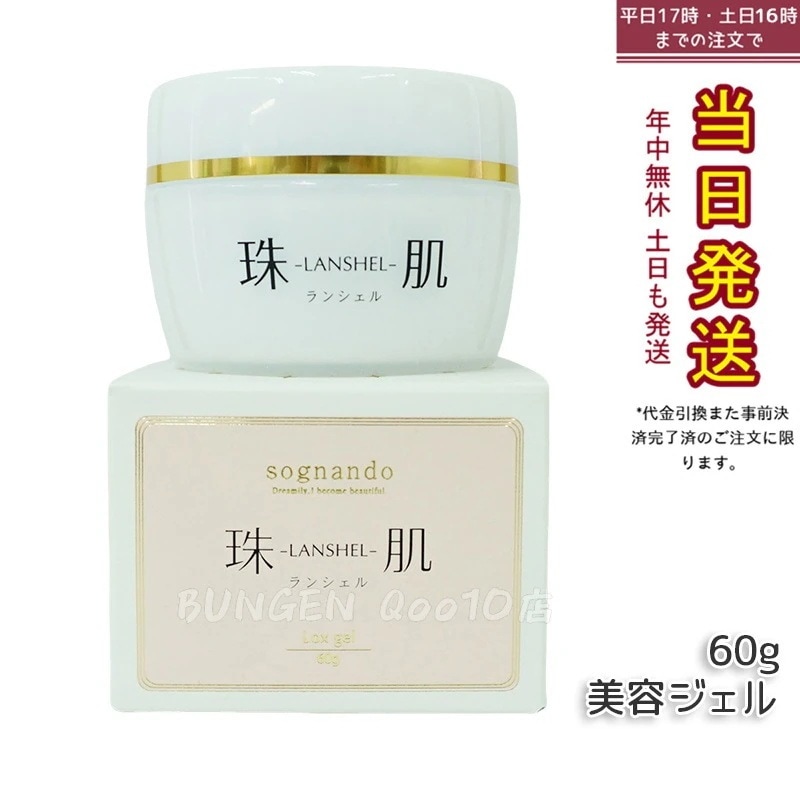 珠肌ランシェル 60g ファーマフーズ 美容 保湿 卵殻膜 アミノ酸 角質 潤い ジェル オールインワン スキンケア ハリ 弾力 乾燥