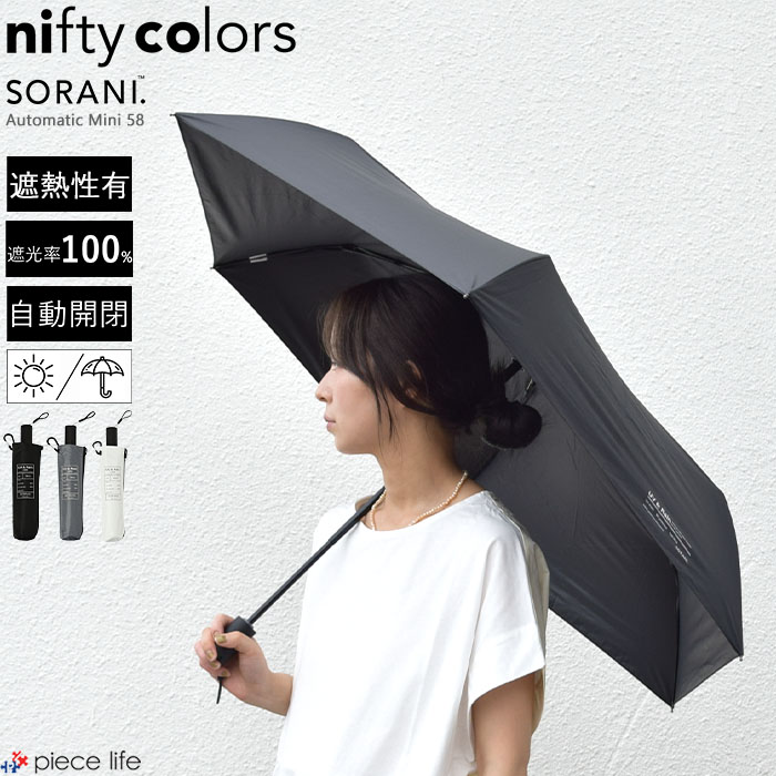 晴雨兼用日傘 傘 シンプル コンパクト 自動開閉 定番 超軽量 折りたたみ傘 便利 UVカット100％ 遮光 遮熱 ギフト プレゼント 日傘男子 ニフティーカラーズ 5194 4,752円