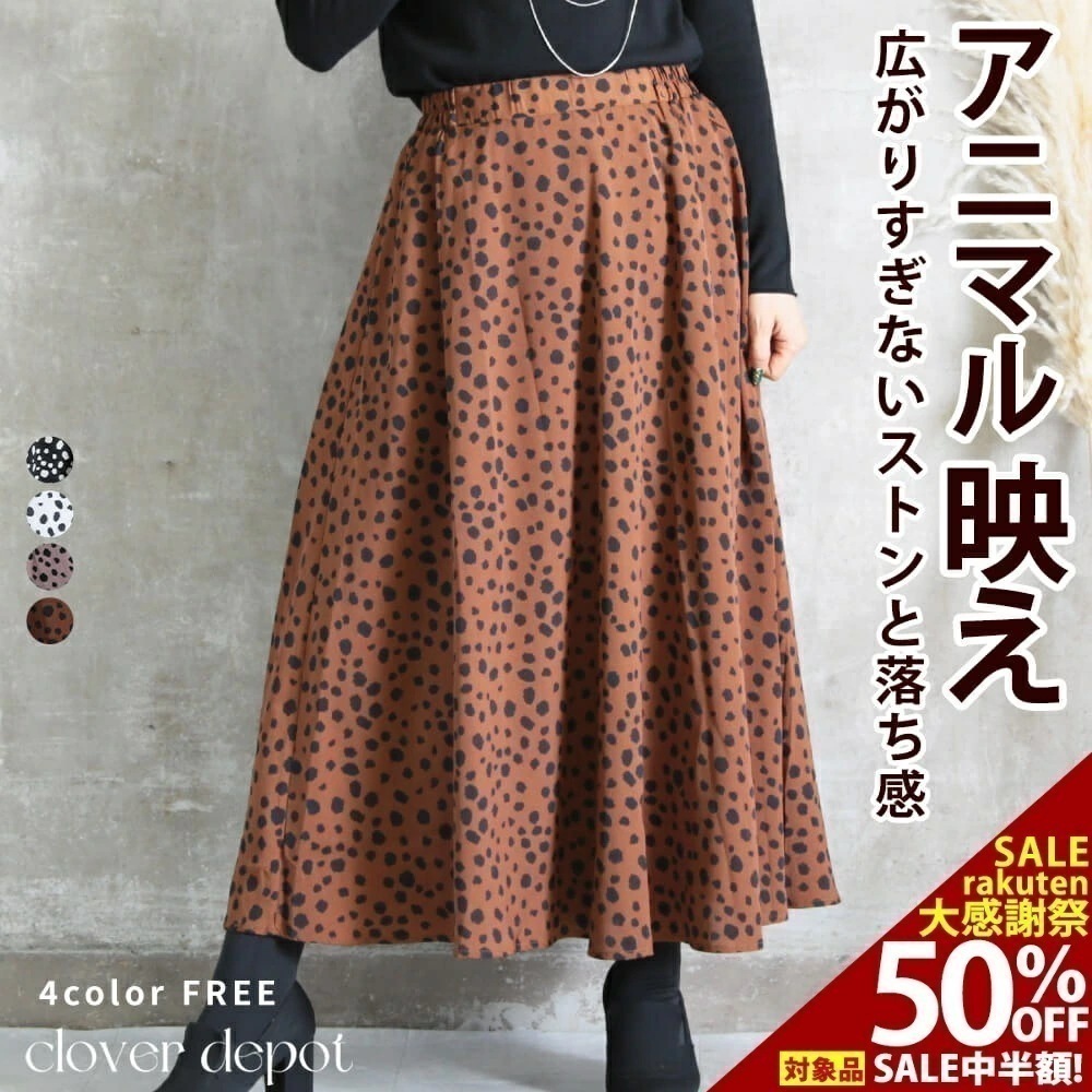 ダルメシアン アニマル柄 アニマル 柄 スカート レディース フレアスカート マキシスカート ロング マキシ 秋 冬 大きいサイズ フレア 黒 アイボリー ロングスカート マキシ丈 おしゃれ ダルメシ