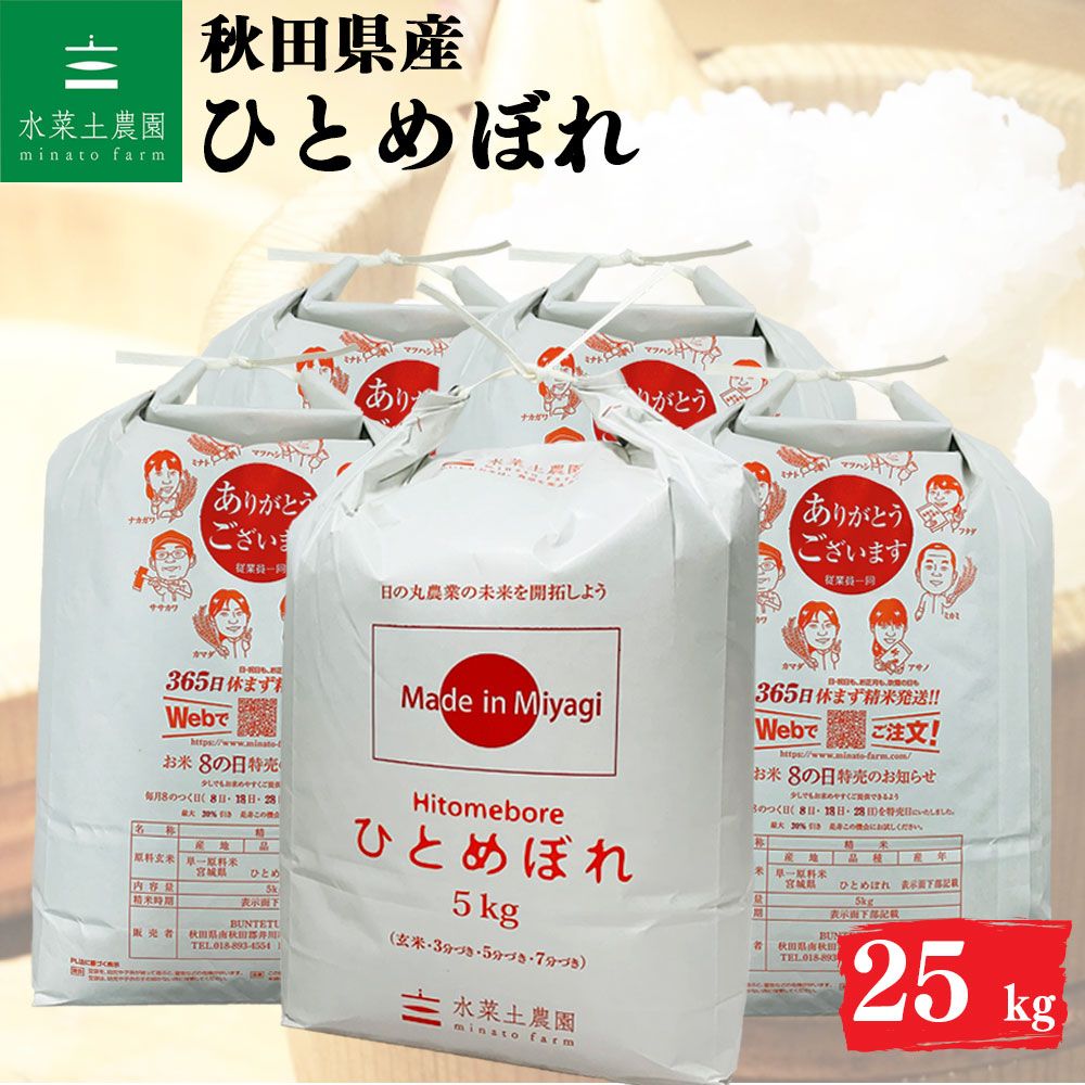 ひとめぼれ 精米 25kg 秋田県産 令和7年産 選べるお試し袋付き