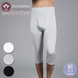 メール便可 メンズ７分丈パンツ HANAMOLI (MLLLサイズ) メンズ シルク100% 紳士7分丈シルクインナー 冷え対策 下着 肌着 メール便1点まで 父の日 815