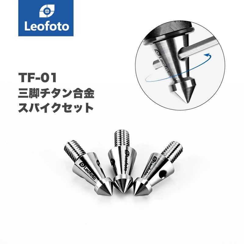 Leofoto(レオフォト) TF-01 三脚用スパイク石突セット［チタン製］