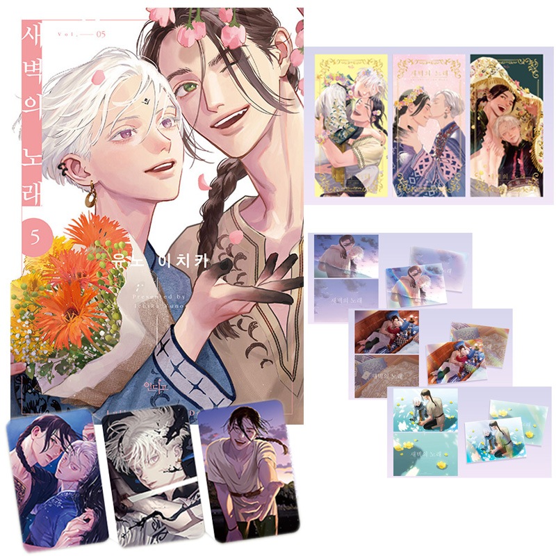 【少量入荷/セット商品】 夜明けの唄 Vol.05 限定版+金箔ポートレートカード3種セット+ホログラムはがき3種セット ( 限定グッズ 韓国書籍 / BL / コミック / ユノイチカ 著)