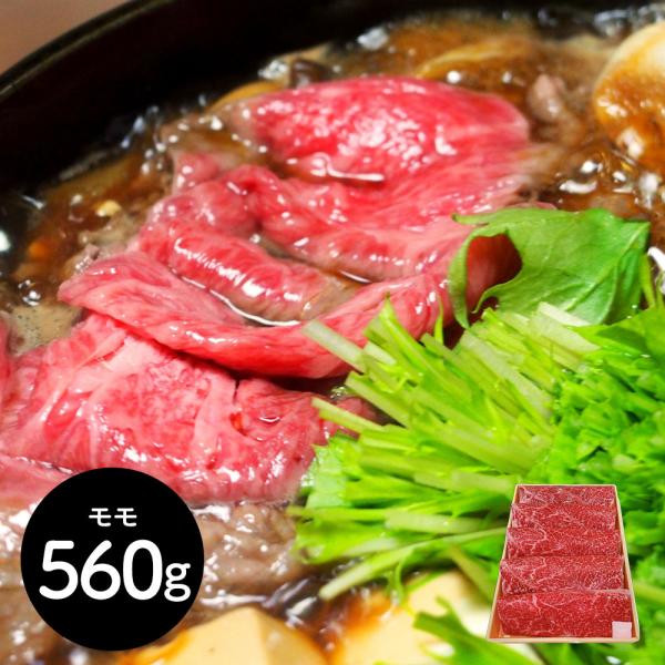 神奈川 相模牛すき焼き用 もも560g
