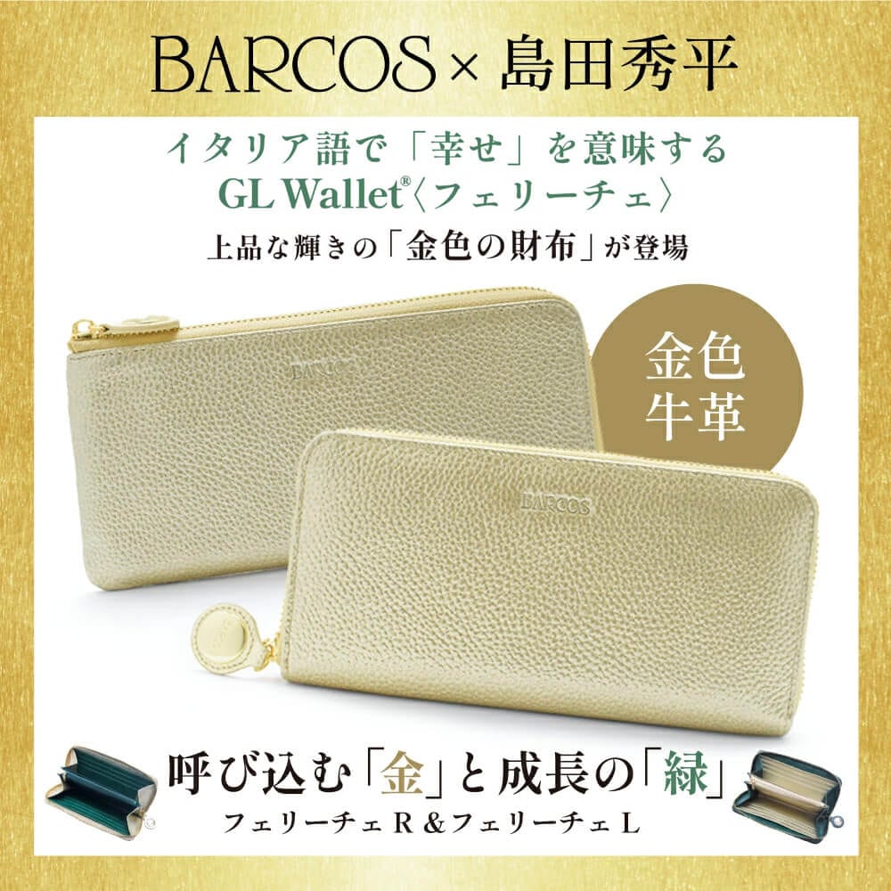 バルコス 金の財布 緑の財布 島田秀平 コラボ GLウォレットフェリーチェ 選べる ラウンド型 L字型 レディース 全3色 BARCOS 本革 長財布 ギフト対応