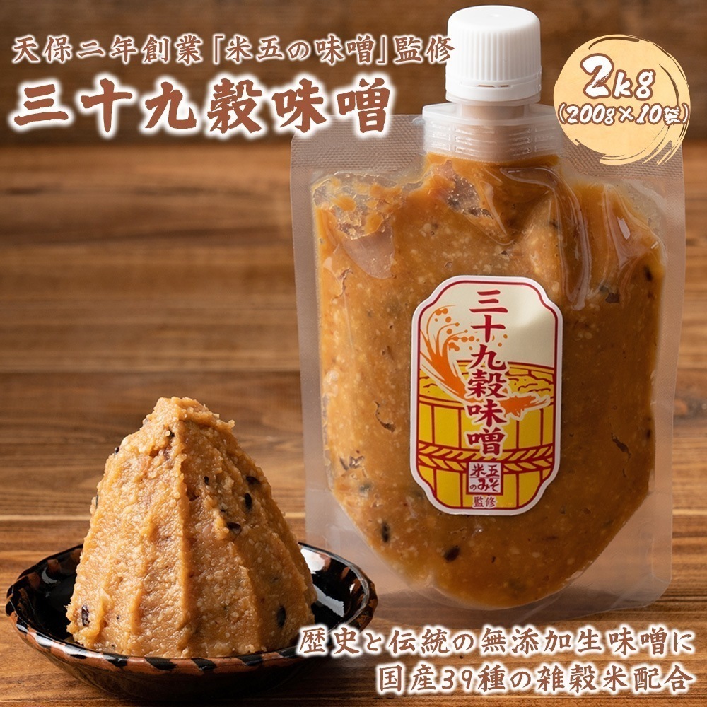 味噌 無添加 三十九穀味噌 2kg(200gX10袋) お試しチューブタイプ 雑穀 味噌汁 生味噌 米味噌