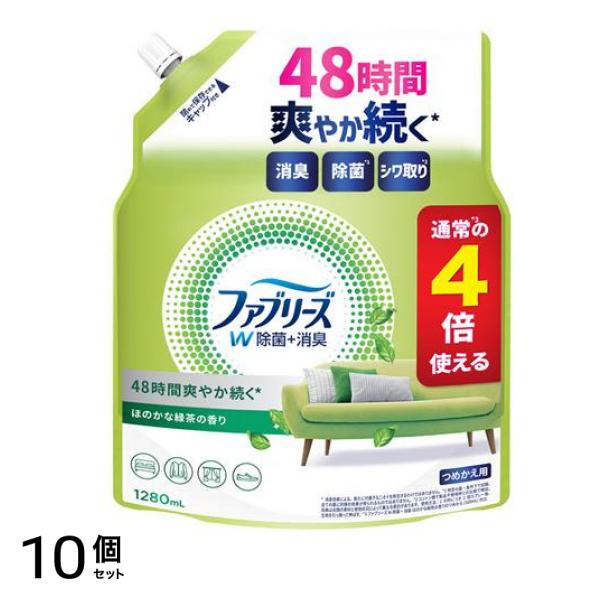 ファブリーズ 消臭スプレー W除菌+消臭 布用 ほのかな緑茶の香り 1280mL (詰め替え用) 10個セット