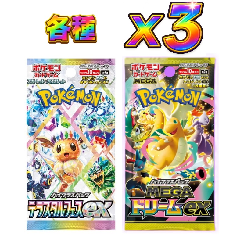 メガドリーム　テラスタルフェス各種3パック　ポケモンカード　ポケカ　ハイクラスパック　即日発送