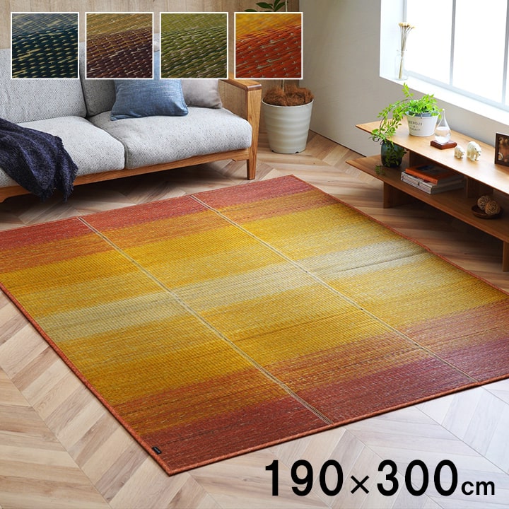 い草ラグ 190x300cm 抗菌防臭 ルームマット 夏用 滑り止め グラデーション 空気清浄