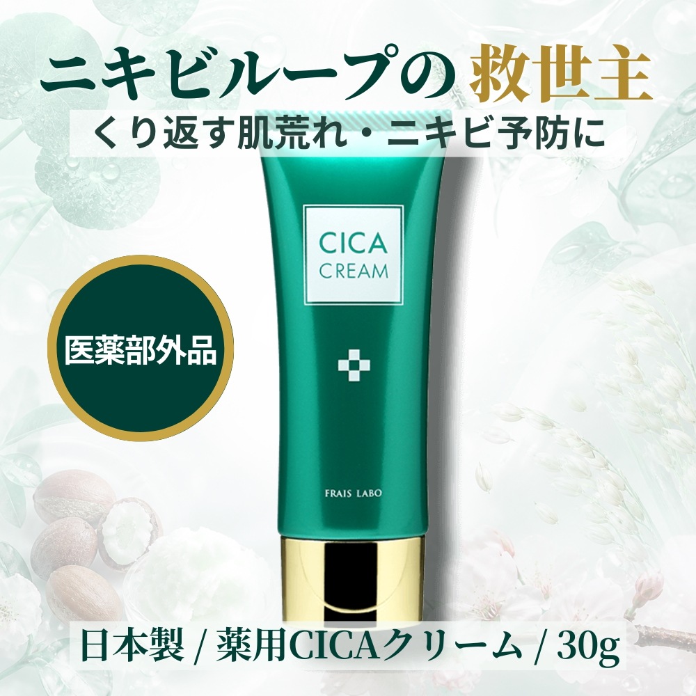 フレイスラボ シカクリーム 30g 医薬部外品 FRAIS LABO CICA　【正規販売店】 ツボクサエキス 日本製 抗炎症 ニキビ 対策 肌荒れ 対策 30g ヨクイニン ハトムギ セラミド ドク