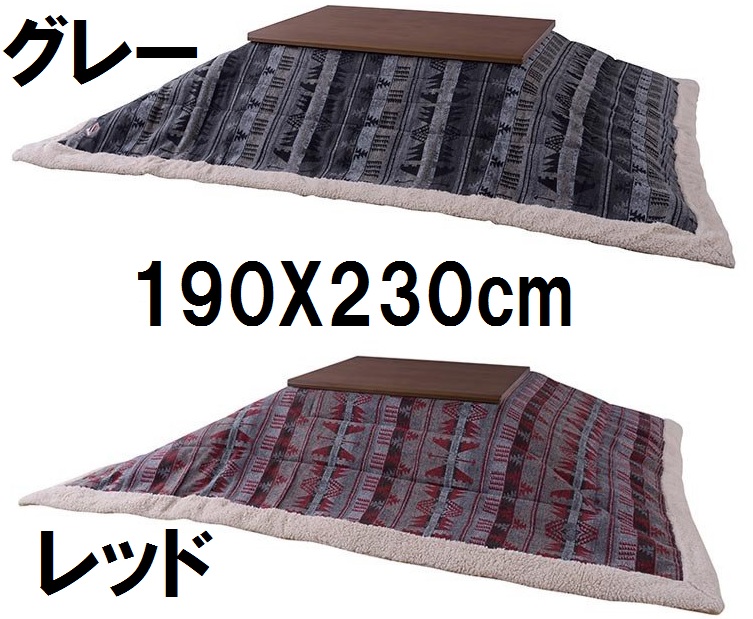 KK-144GY,RDオルテガ柄コタツ布団こたつ炬燵ふとん冬物フトン長方形 サイズ190ｘ230cm