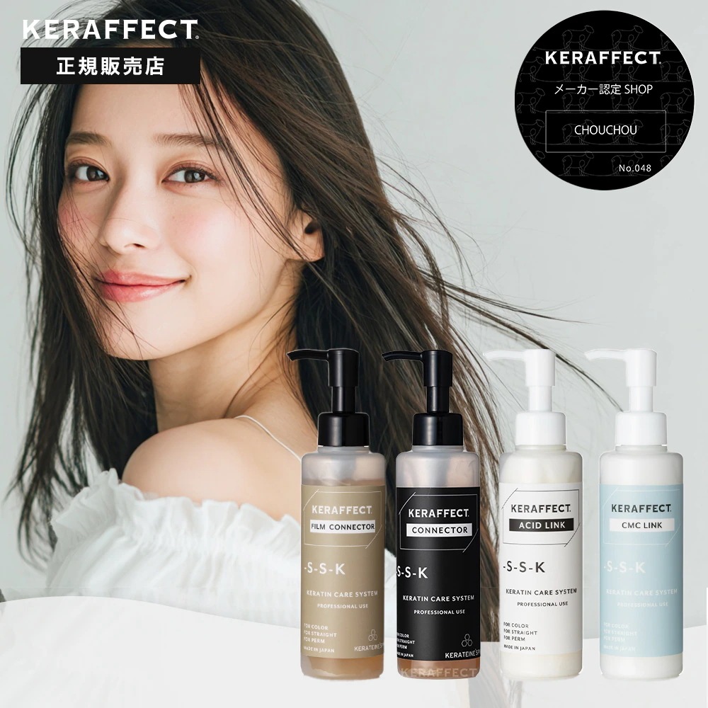 【正規販売店】ケラフェクト コネクター / アシッドリンク / CMCリンク / フィルムコネクター KERAFFECT FILM CONNECTOR