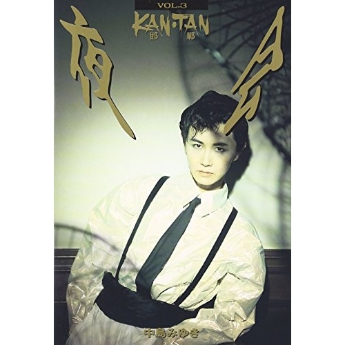 中島みゆき ／ 夜会(3)KAN(邯鄲)TAN (DVD) YCBW-2 5,661円
