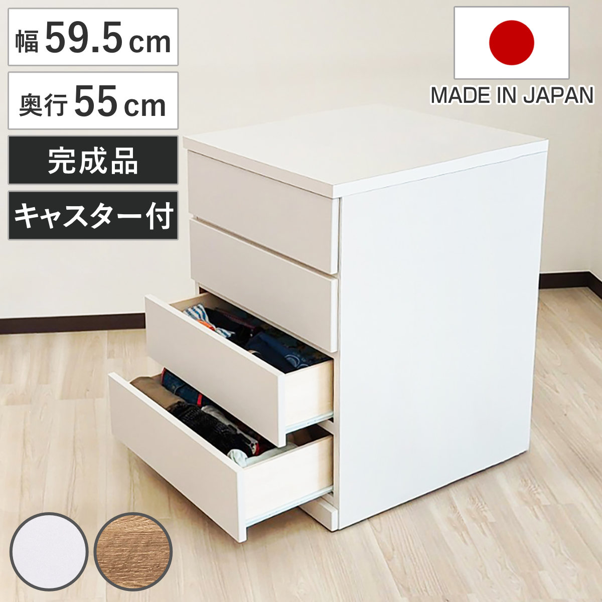 チェスト 幅59.5cm 4段 押し入れ収納 引き出し 衣類収納 キャスター付き 日本製 完成品 背面化粧 たんす 押し入れ 奥行55cm 収納 四段 奥行深 全段スライドレール