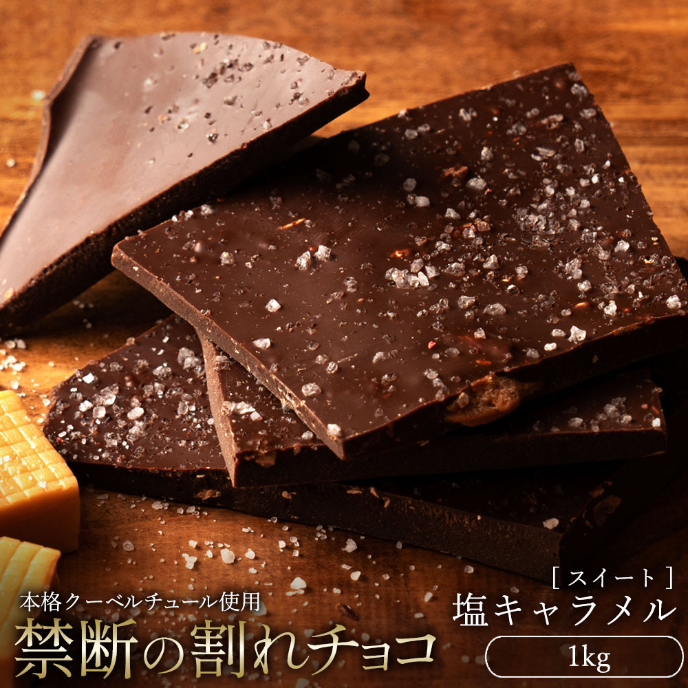 割れチョコ スイート 塩キャラメル 1kg クーベルチュール使用 業務用 大容量