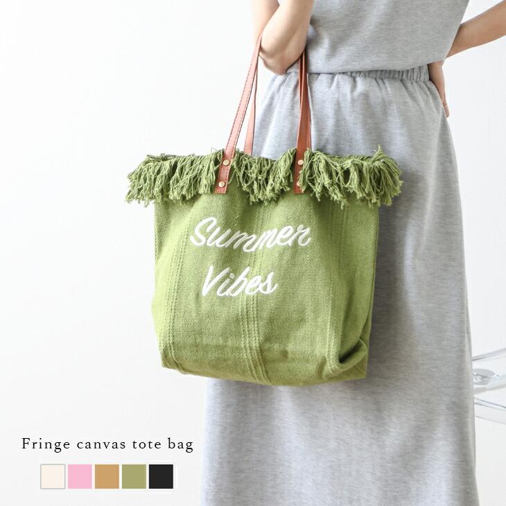 【期間限定】キャンバストート ショルダーバッグ フリンジ 大容量 通勤 通学 マザーズバッグ 【akb406-615】【予約販売：15-20日】宅込