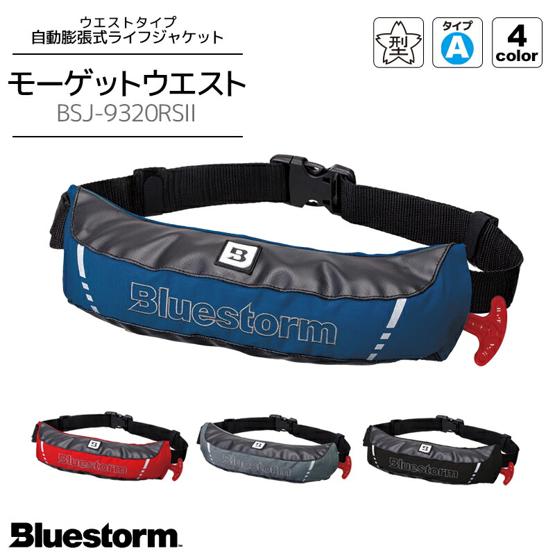 モーゲットウエスト BSJ-9320RS2 自動膨張式ライフジャケットウエストタイプ 国交省認定品