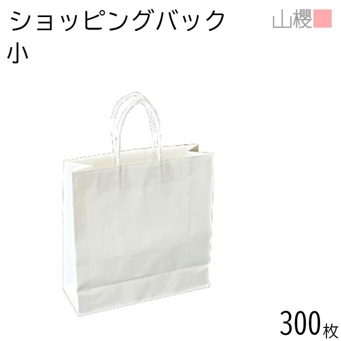 [ケース販売] 山櫻 ショッピングバック 小 白クラフト 300枚 / 片艶晒 白ポリ紐 00574003-0300