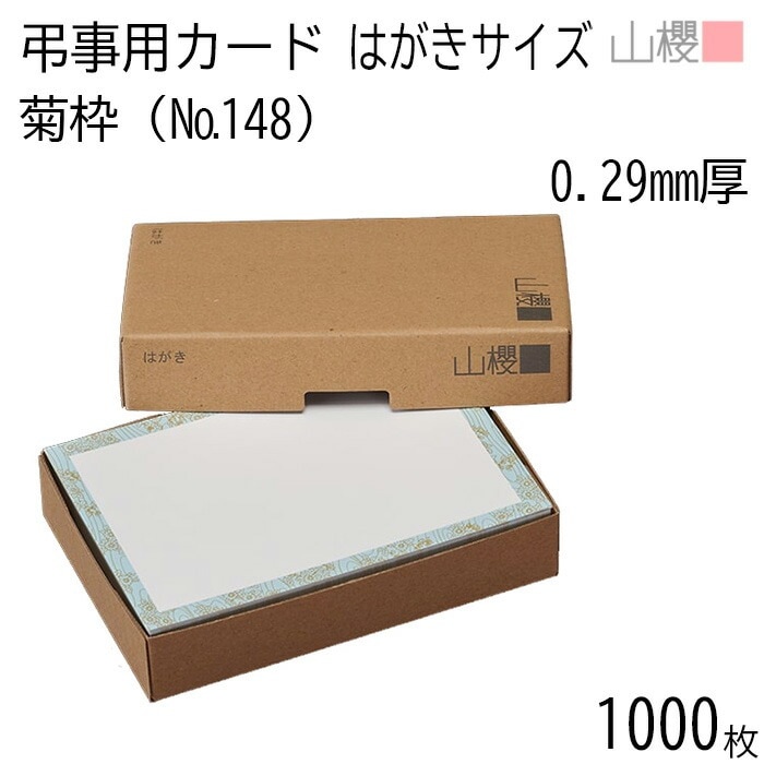 [まとめ売り] 山櫻 単カード はがき判 弔事用 No.148 菊枠２ 0.290mm厚 1,000枚 / 100×148mm 無地 00321022-1000