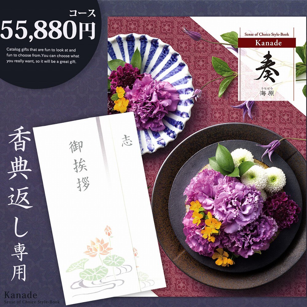 香典返し カタログギフト 奏 55880円コース 香典返し専用 志 忌明け 四十九日 49日 香典 法事 法要 粗供養 満中陰志 偲び草 偲草 五十日祭 御挨拶 御挨拶状 挨拶状 ラッピング