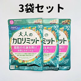 10袋セット☆新品 大人のカロリミット 200回分 ファンケル カロリミット 大人のカロリミット(20回分・17.5g（291mg×60粒）)【機能性表示