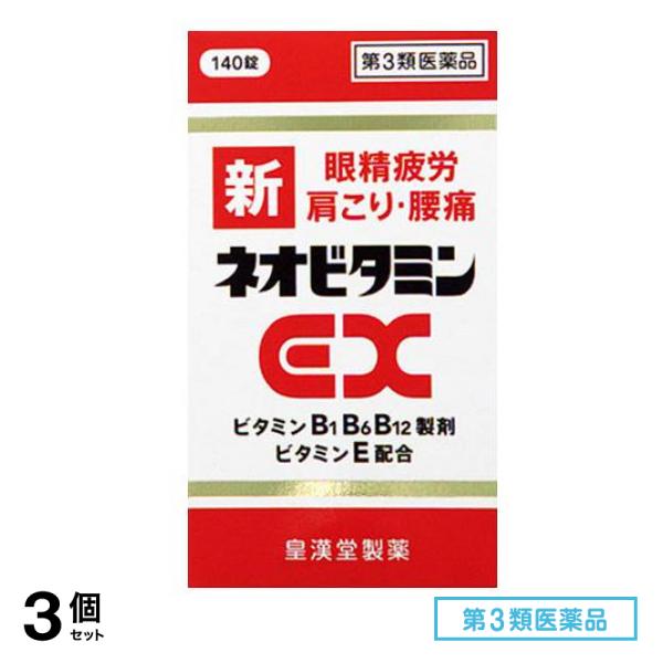 第３類医薬品 新ネオビタミンEX「クニヒロ」 140錠 3個セット 6,820円