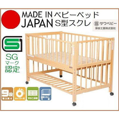 サワベビー 澤田工業 S型 スクレ ベビーベッド 高さ9段階 添い寝ベッド サワベビー 日本製ベビーベッド S型スクレ ナチュラル 添い寝