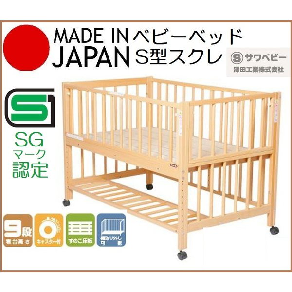 赤ちゃんとの添い寝にサワベビー 澤田工業 S型 スクレ ベビーベッド 高さ9段階 添い寝ベッド