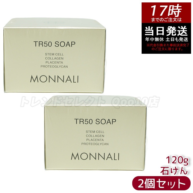 【2個セット】モナリ ゴールドシリーズ TR50 ソープ 120g MONNALI 石鹸洗顔 サロン