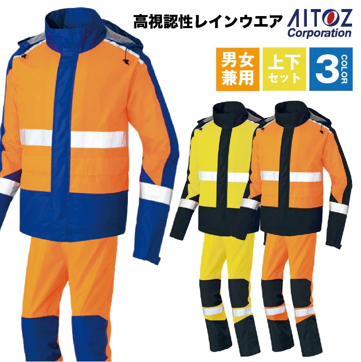 AITOZ レインウェア 上下セット 高視認性 反射材 レインスーツ レインコート ジャケット パンツ カッパ 雨具 合羽 防水 ヤッケ 安全服 作業服 /az-56206-b
