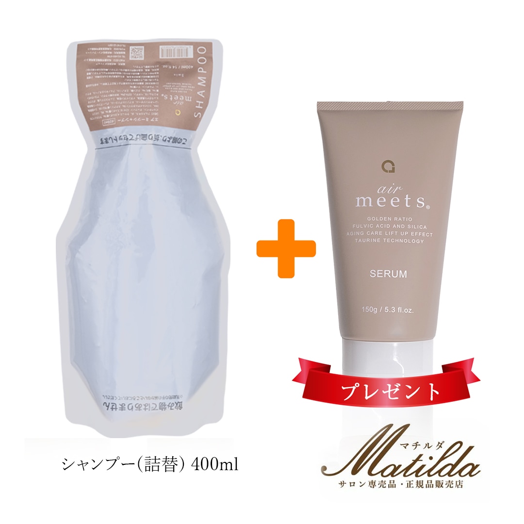 【特別セット】エアミーツ シャンプー400ml 詰替に【セラム150g１本プレゼント】高濃度フムスエキス配合 天然成分アミノ酸 ヘマチン シリカ 抜け毛 薄毛 育毛 白髪対策 ボリュームアップ フル