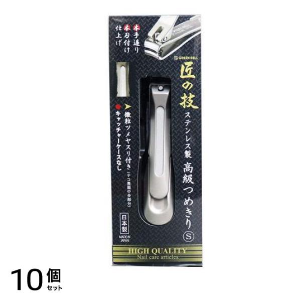 匠の技 ステンレス製高級つめきり Sサイズ G-1204 1個入 10個セット