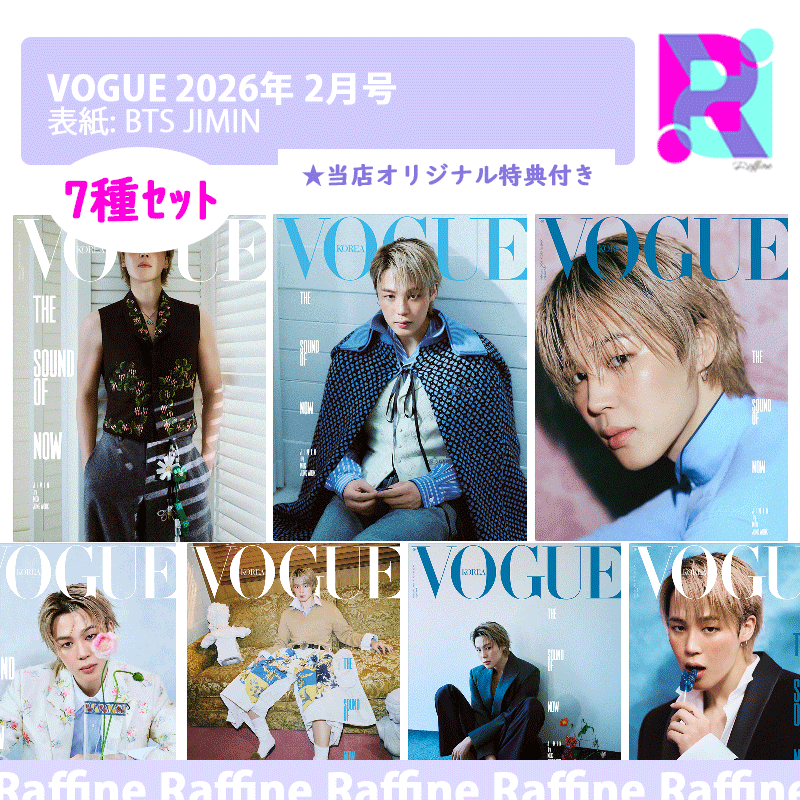 （７種ｾｯﾄ）VOGUE 2026年 2月号 (表紙: BTS JIMIN)