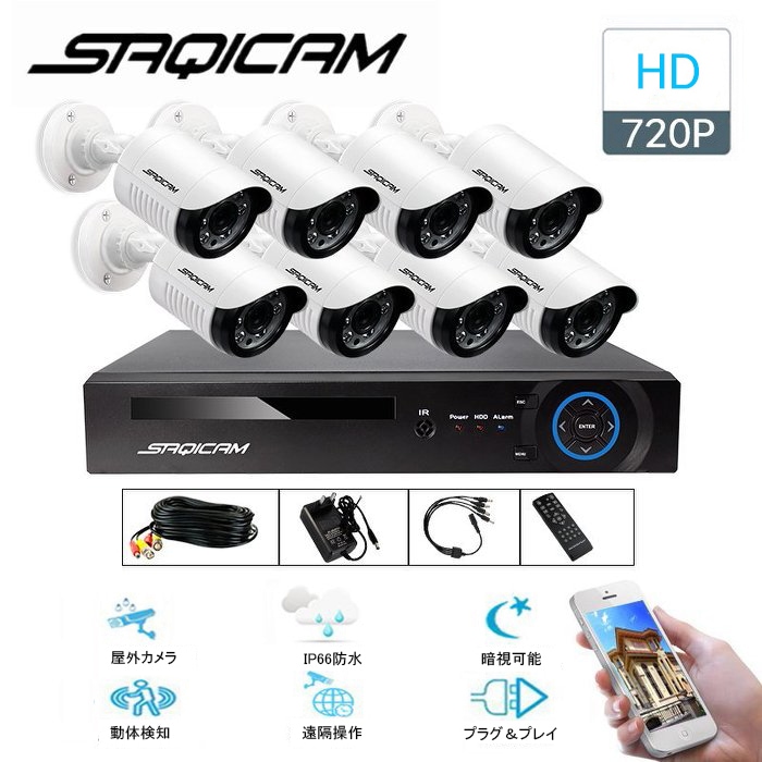 Saqicam 防犯カメラセット 監視カメラ 防水 屋外防犯カメラ 有線 100万画素 720Pカメラ8台 8チャンネルDVR 夜間 暗視 設置簡単 セキュリティ 家庭用 店舗 駐車場 日本語システム