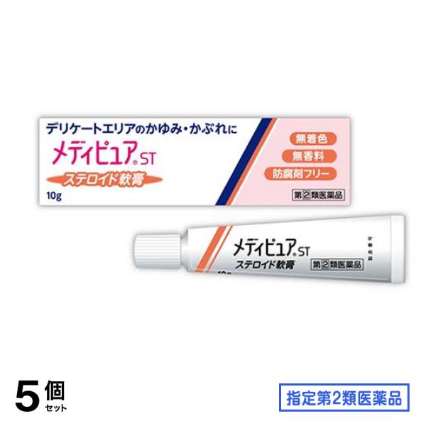指定第２類医薬品 メディピュアST ステロイド軟膏 10g 5個セット
