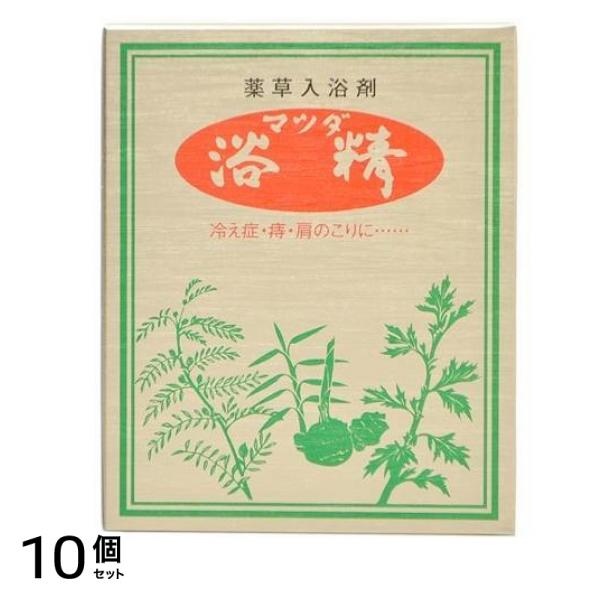 薬草入浴剤 マツダ浴精 20g× 15包 10個セット