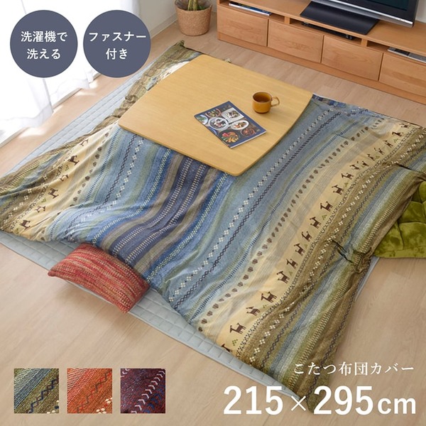 ギャッベ柄 こたつ布団カバー/寝具 (ファスナータイプ 大 グリーン 約215×295cm) 長方形 洗える (リビング ダイニング) (こたつ布団別売)