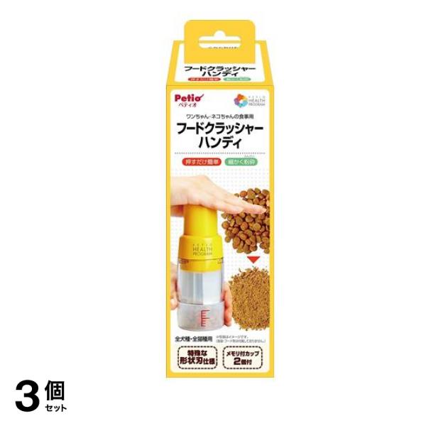 ペティオ ヘルスプログラム 犬猫用 フードクラッシャー ハンディ 80mL 3個セット