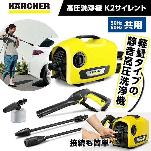 K2サイレント [高圧洗浄機 (50Hz/60Hz共用)]