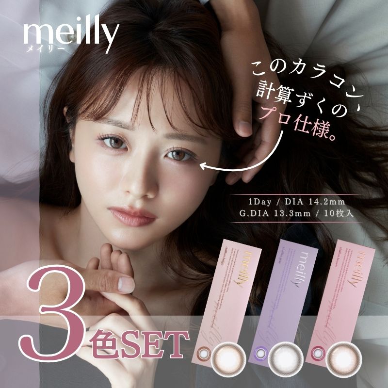 【3色セット】シフォンシリーズ 計30枚 メイリー 森香澄 カラコン ワンデー 1day 14.2mm ブラウン ベージュ グレー BC8.7mm