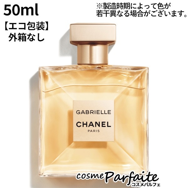 ガブリエル シャネル オードゥ パルファム SP 50ml コンパクト便 エコ包装