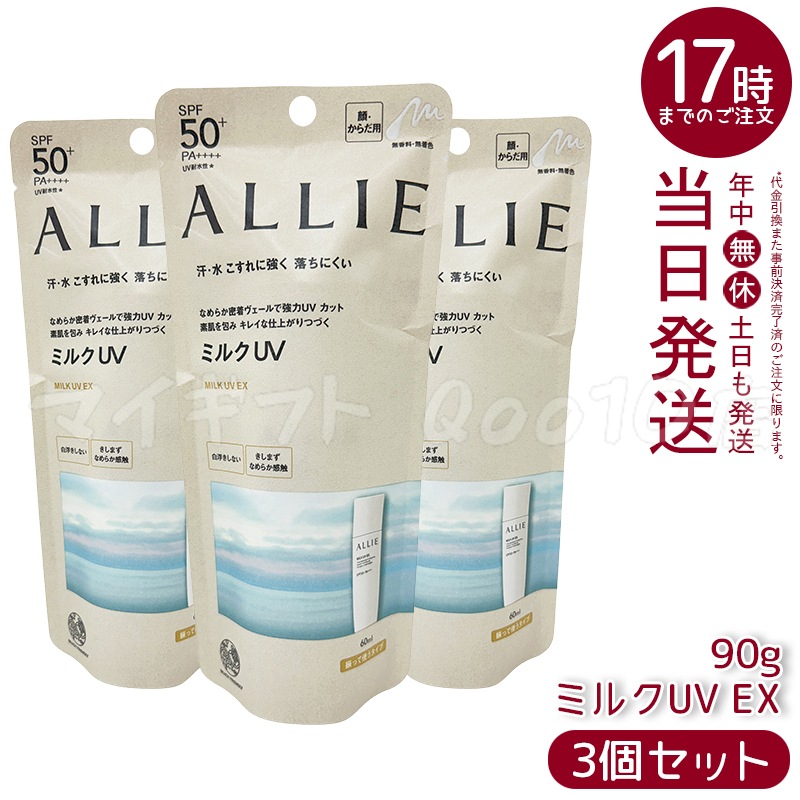 【3個セット】 アリィー クロノビュ-ティ ミルクUV E X 60ml