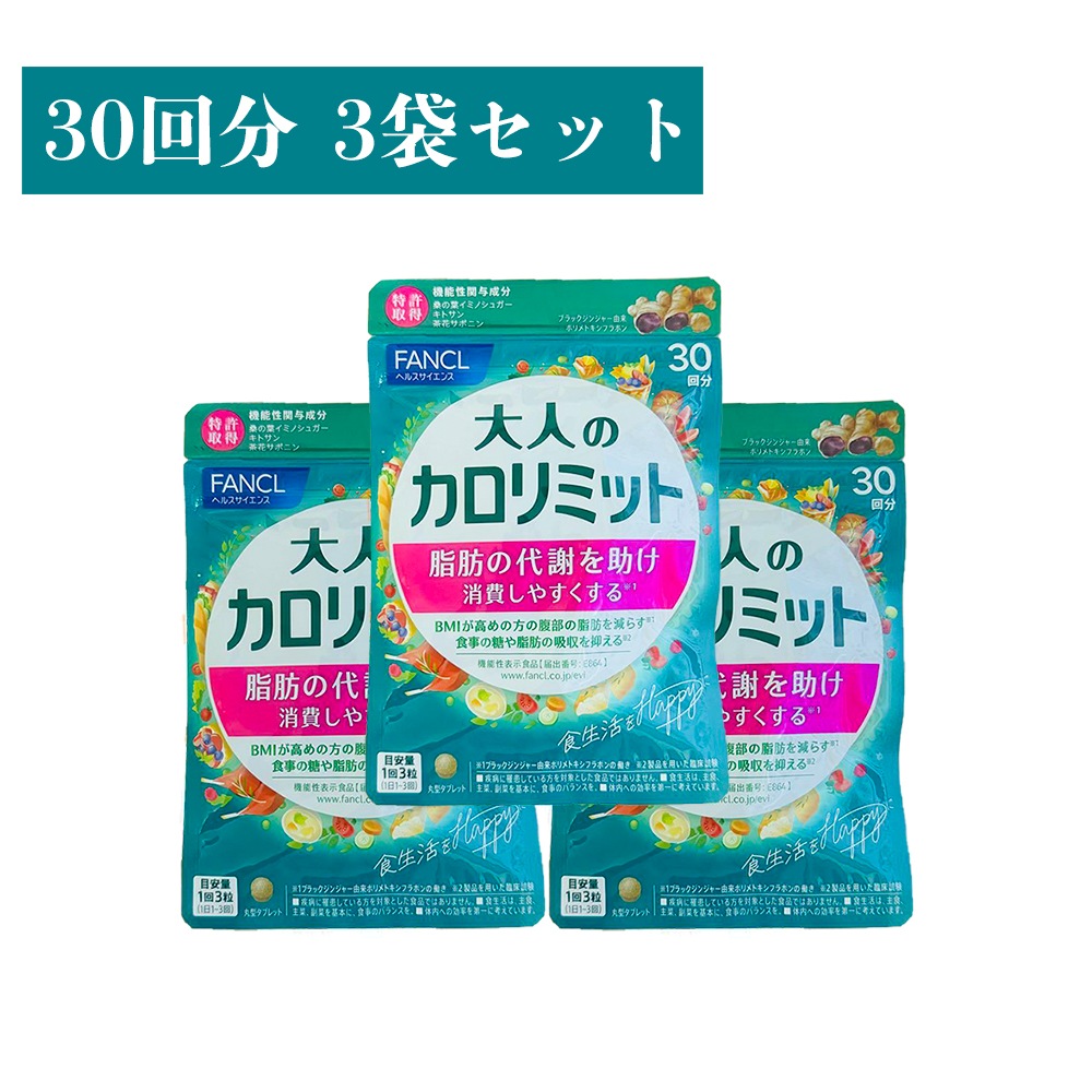 最新パッケージ 大人のカロリミット 3袋 90回分 1袋 30粒 3袋セット　ダイエット サポート サプリメント カロリー サプリ ダイエットサプリ 健康食品 カロリミット ダイエットサポート