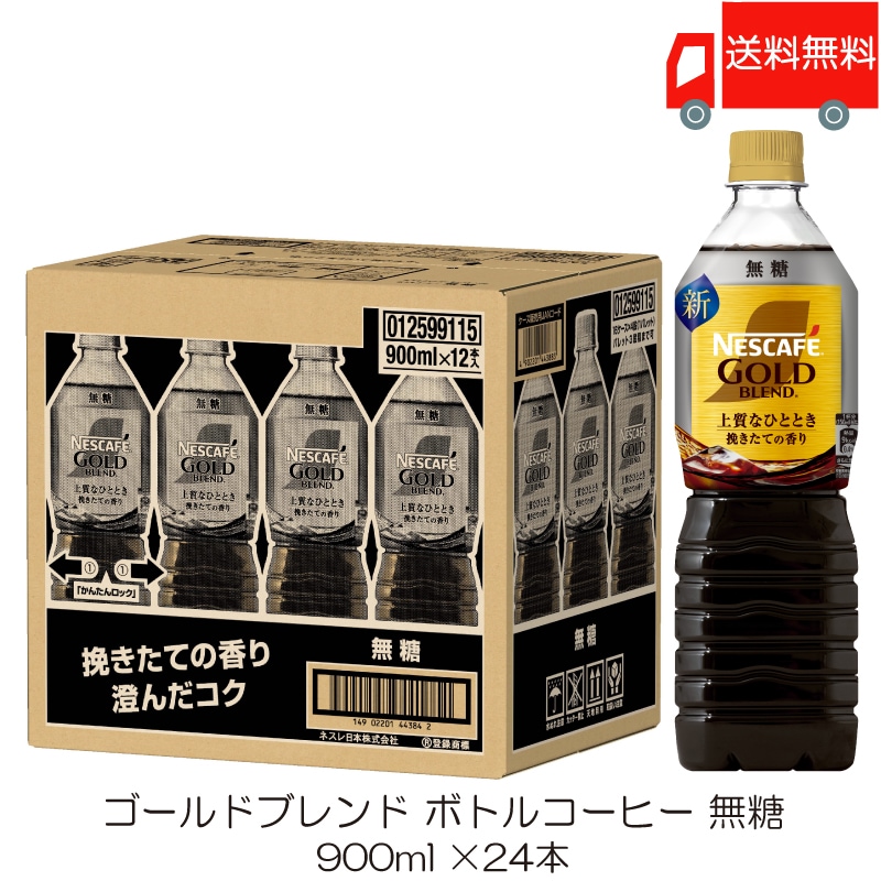 ゴールドブレンド 上質なひととき ボトルコーヒー 無糖 900ml 24本
