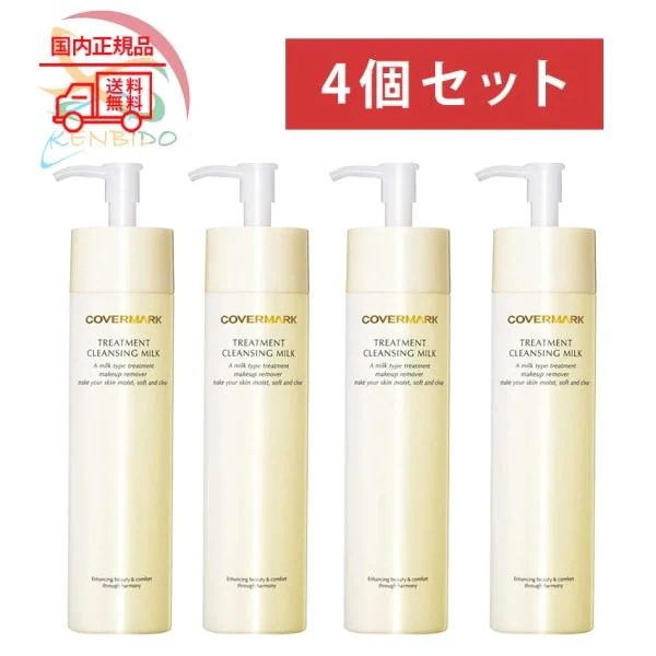 4個セット COVERMARK　カバーマーク トリートメント クリンジング ミルク メイク落とし　200g