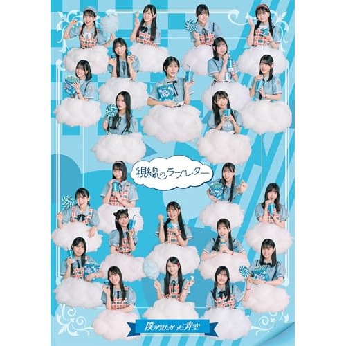 CD/僕が見たかった青空/視線のラブレター (CD+Blu-ray) (初回盤/僕青LIVE盤)