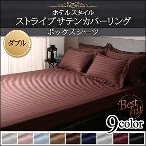 9色から選べるホテルスタイル ストライプサテンカバーリングシリーズ ベッド用ボックスシーツ単品 ダブル ワインレッド