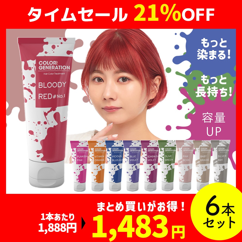 Qoo10] 【6本選んで21％OFF】カラージェネレ : ヘア