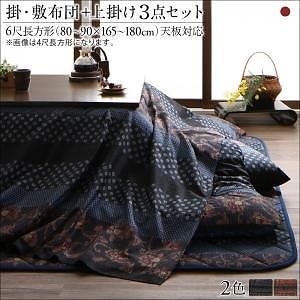 国産こたつ布団シリーズ [かれん] 掛け敷き布団&上掛け（カバー）3点セット 6尺長方形（90x180cm）天板対応 濃藍